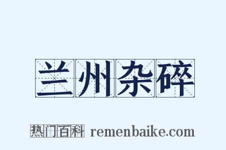 兰州杂碎是什么意思的图片
